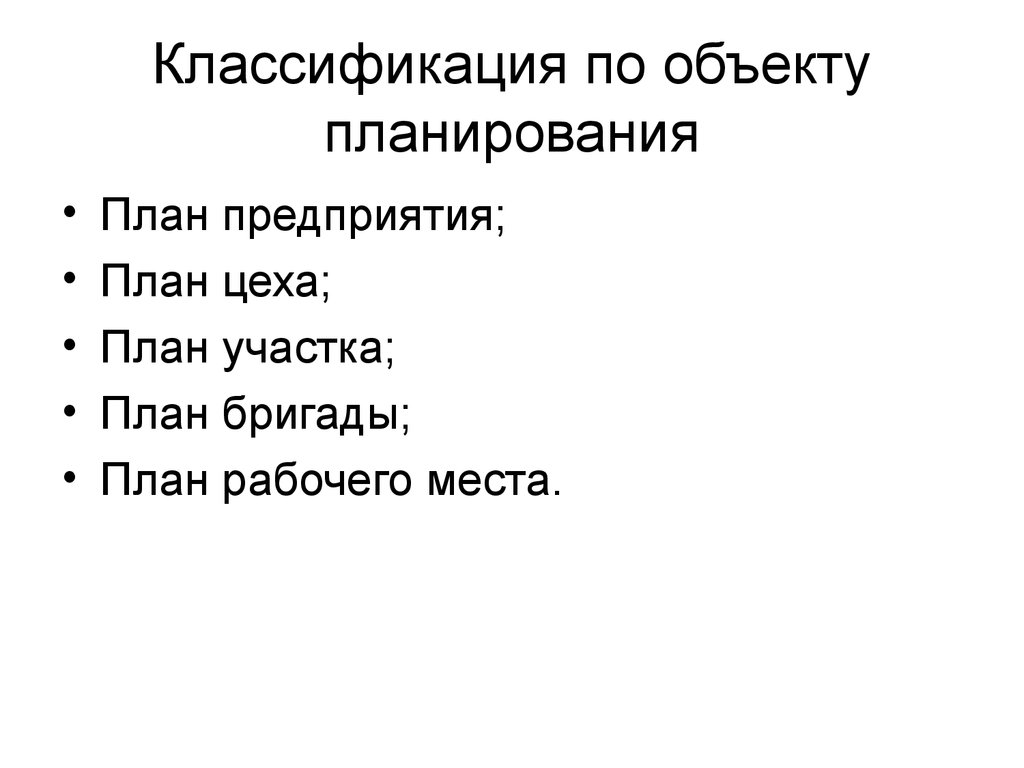 Предмет планирования. Объекты планирования. Виды планирование бригады.