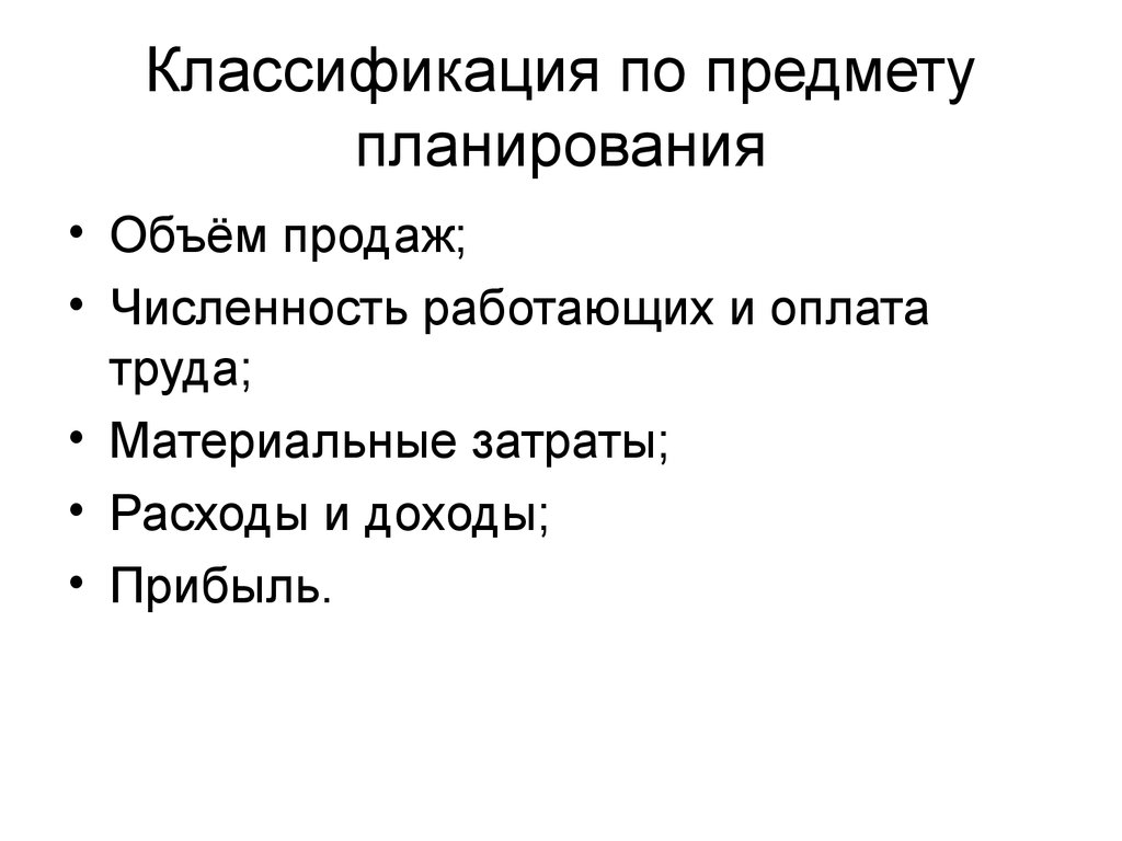 Предмет планирования. План предмета. Градация по объемам продаж.