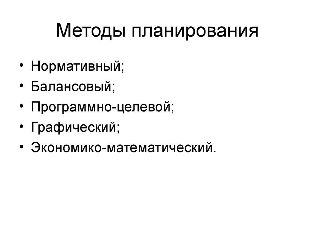 Нормативное планирование. Методы планирования балансовый нормативный. Нормативный балансовый программно целевой. Балансовый, нормативный и программно-целевой методы. Методы планирования прямых продаж.