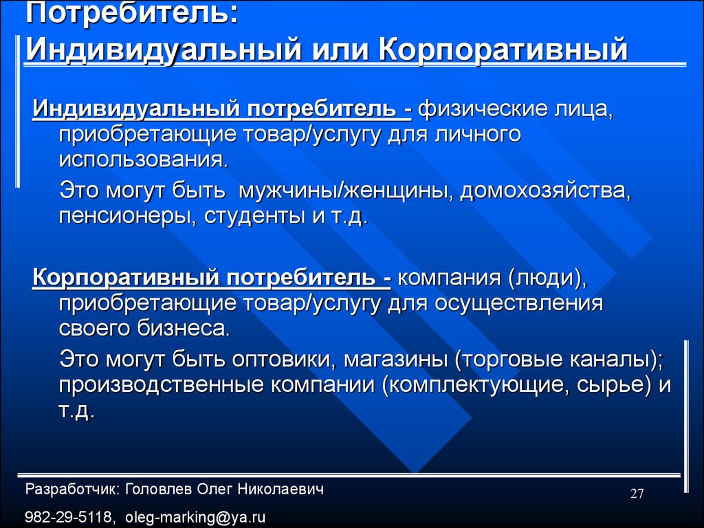 Компания потребитель. Индивидуальные потребители. Корпоративные потребители. Индивидуальные и корпоративные потребители. Потребителям-физическим лицам.