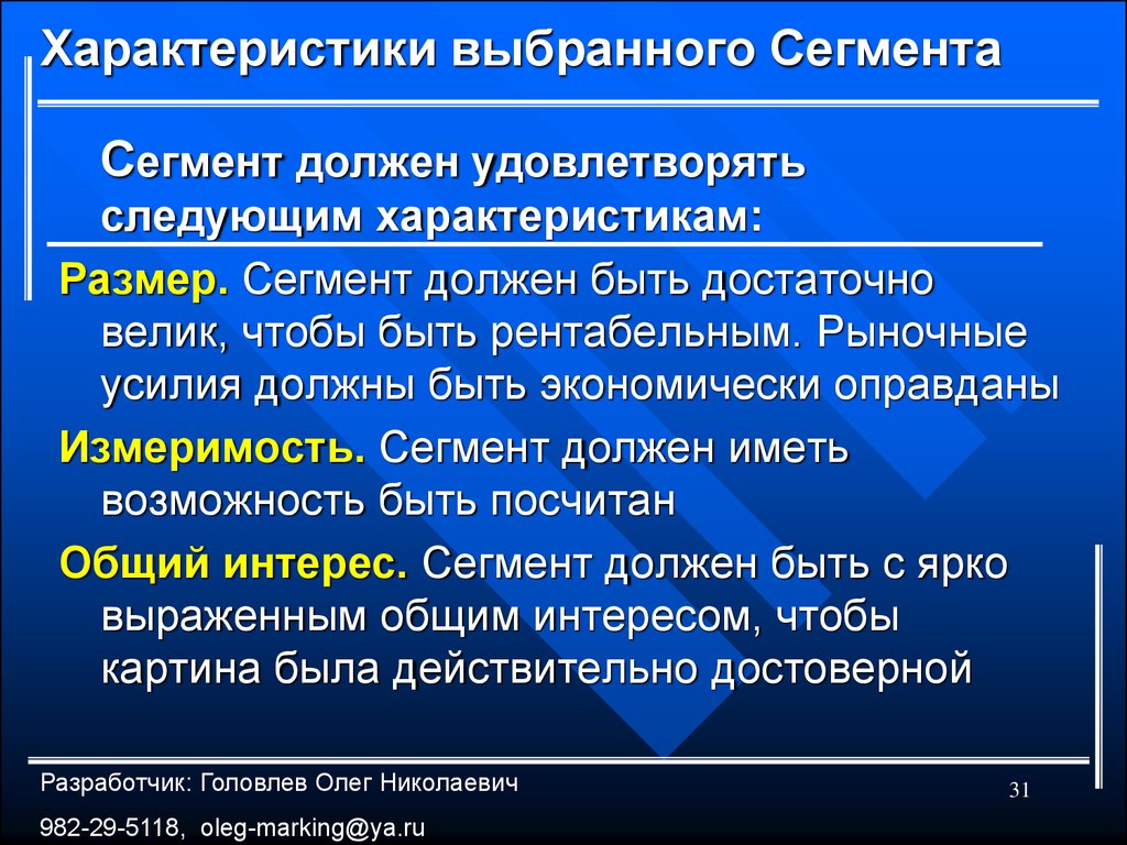 Свойства сегмента. Характеристика выбранного сегмента. Особенности сегментов. Измеримость сегмента. Основные характеристики сегментов.