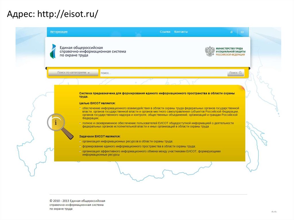 Когда заработает еисот. Единая Общероссийская справочно-информационная система по охране. ЕИСОТ.