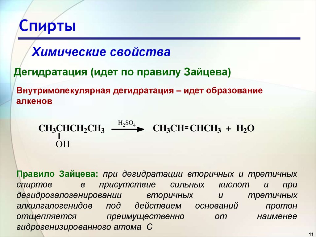 Простая дегидратация. Механизм реакции внутренней дегидратации спиртов.