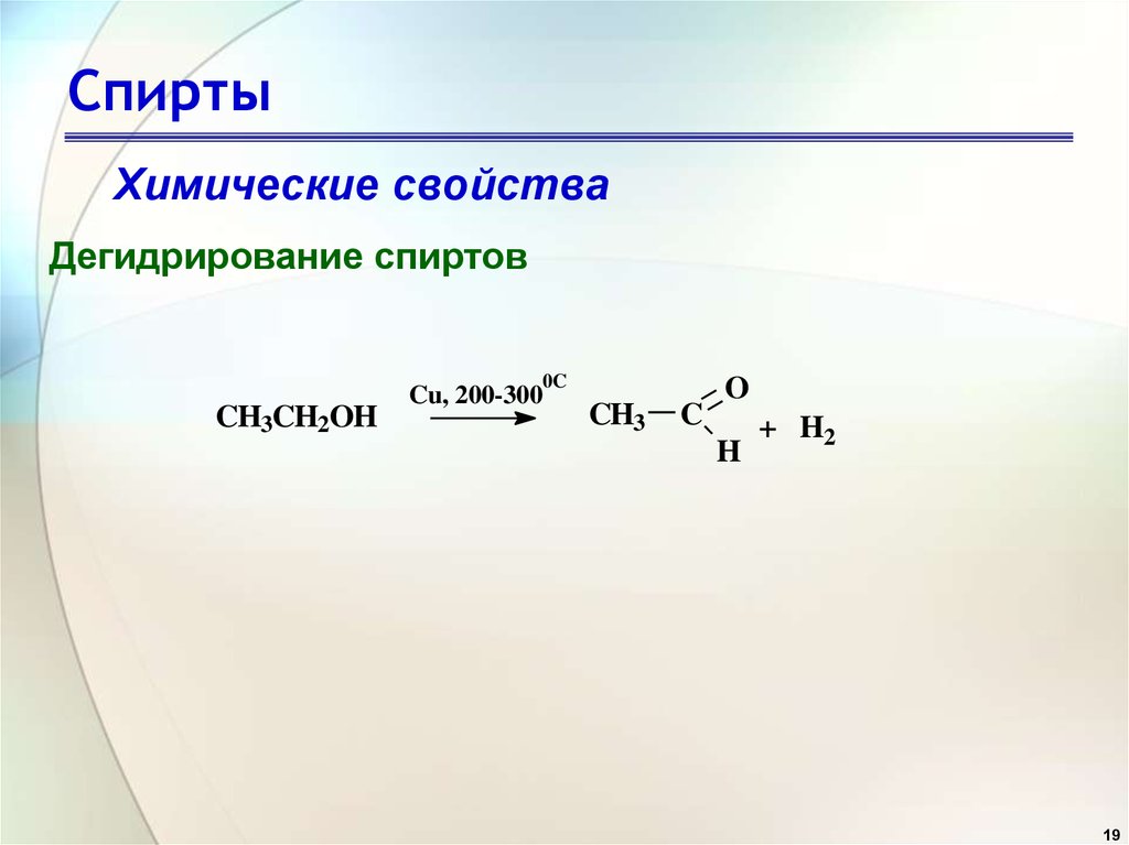 Типы дегидрирования. Общая формула спиртов и простых эфиров. Дегидрирование этанола. Формула спиртов и простых эфиров. Спирты простые эфиры.