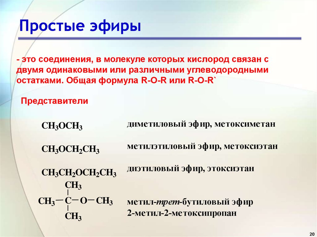 Эфир определенный. Простые эфиры общая формула. Простой эфир формула соединения. Общая формула простого эфира в химии. Простые эфиры общая формула пример.