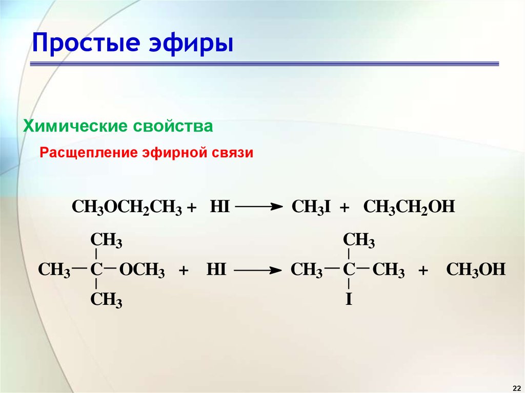 Реакция получения простых эфиров. Простой эфир и соляная кислота. Простые эфиры химические свойства. Кислотное расщепление простых эфиров. Простой эфир+HCL.