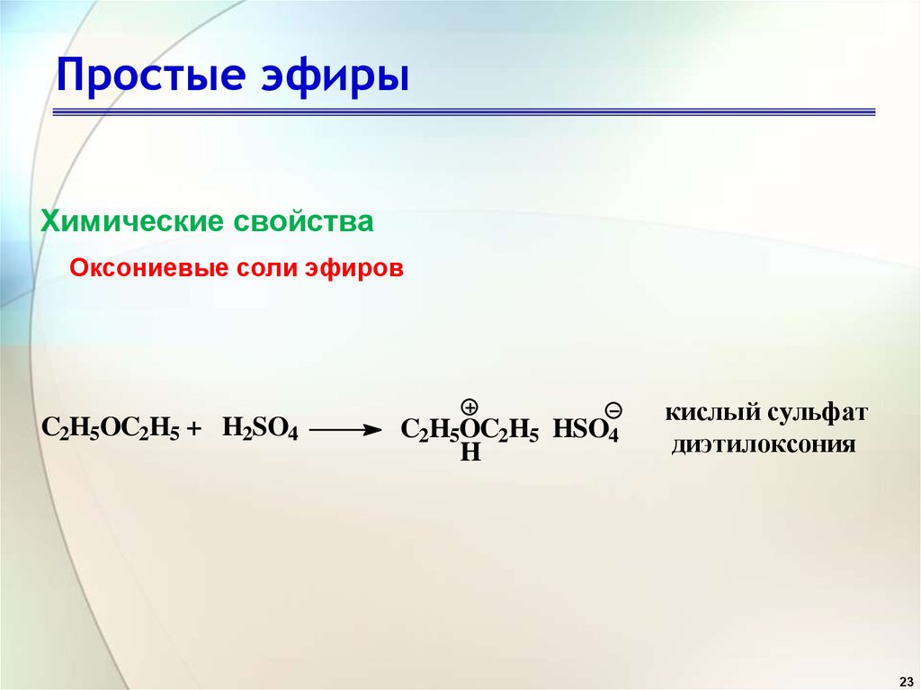 Соли и эфиры. Реакция образования простого эфира. Простые эфиры химические свойства. Простые эфиры реакции образование оксониевых солей. Химические реакции простых эфиров.