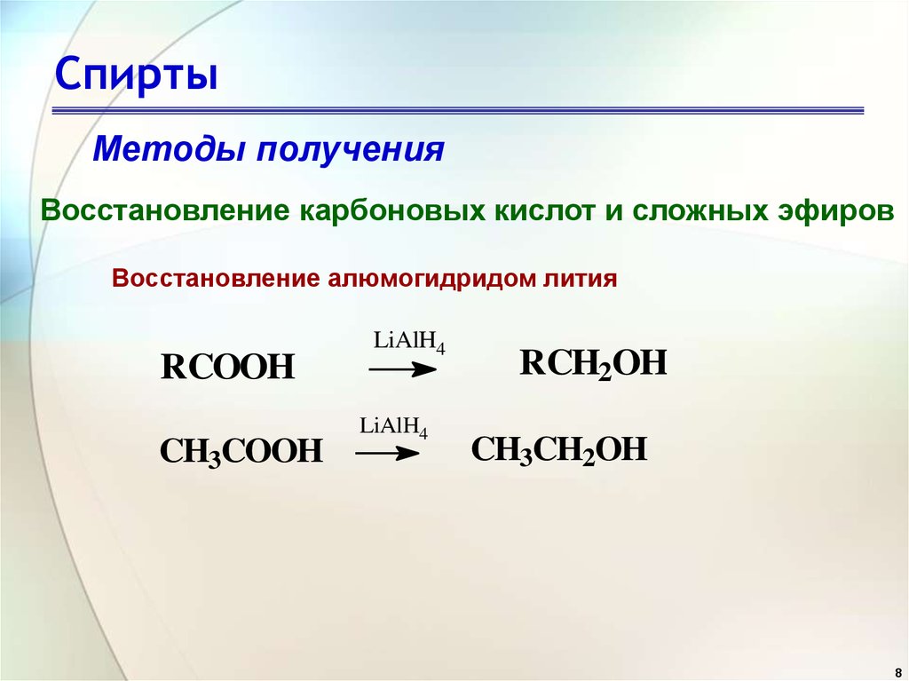 Литий кислота. Восстановление карбоновых кислот водородом. Восстановление карбоновых кислот до спиртов. Восстановление карбоновых кислот. Восстановление производных карбоновых кислот до спиртов.