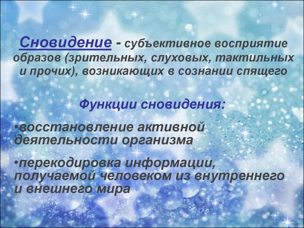 Субъективное восприятие. Функции сновидений. Субъективные образ восприятия. Необходимость сновидений. Толкование сновидений презентация.