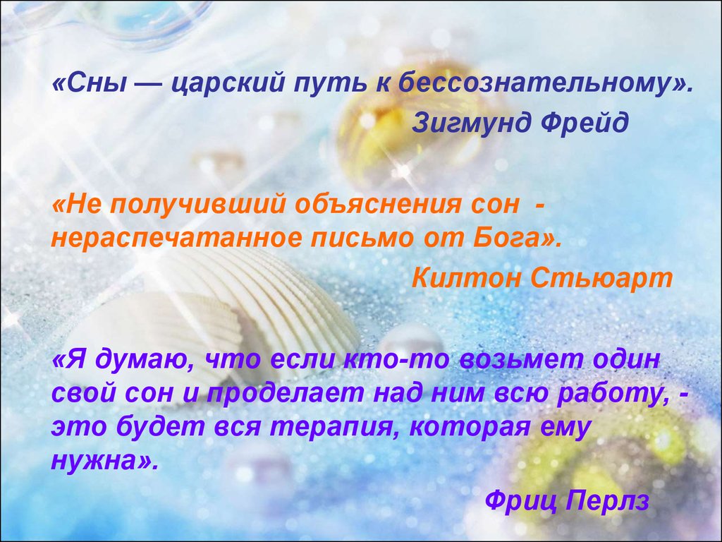 Объяснить получить. Объяснение снов. Толкование сновидений презентация. Презентация сны и их толкование. Сон во сне объяснение.