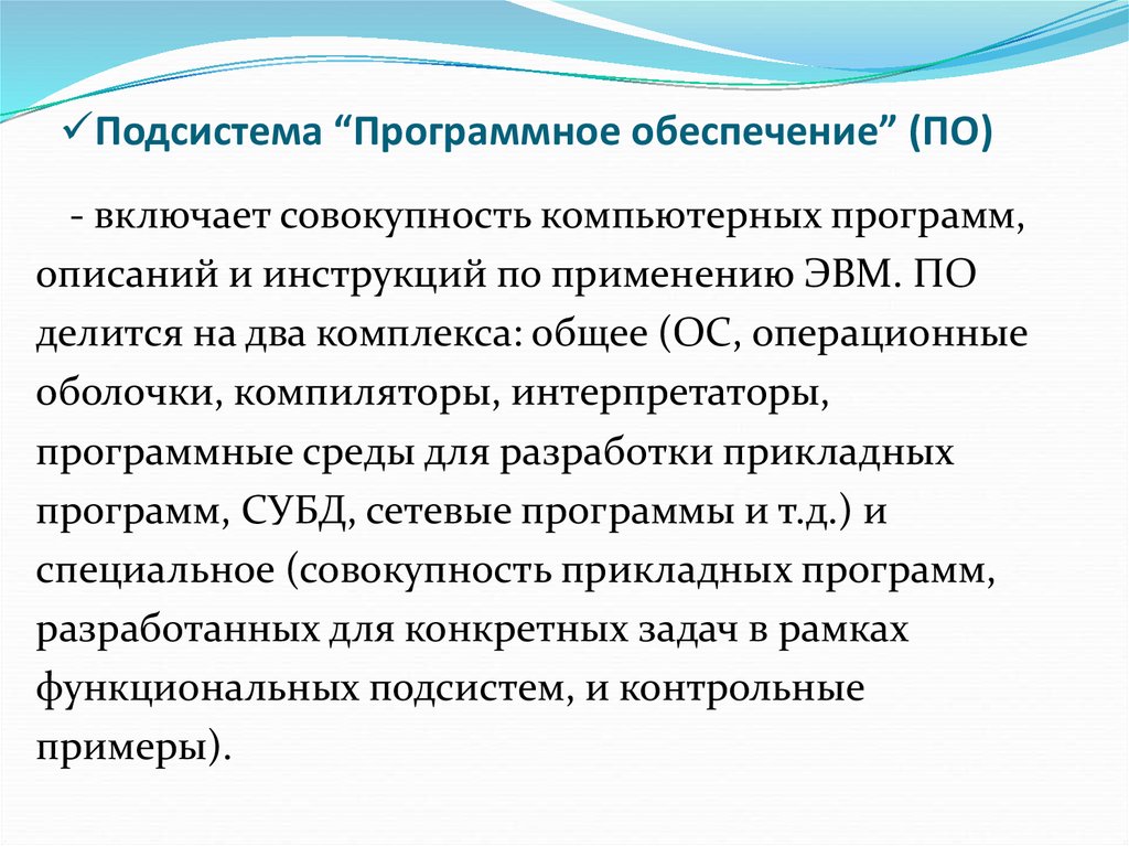 Программная подсистема. Подсистемы программного обеспечения. Подсистема программное обеспечение включает. Функциональные подсистемы программ.