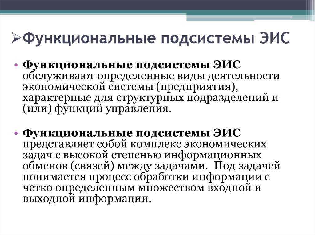 Определение информационной экономики. Функциональная подсистема. Функциональные и обеспечивающие подсистемы.