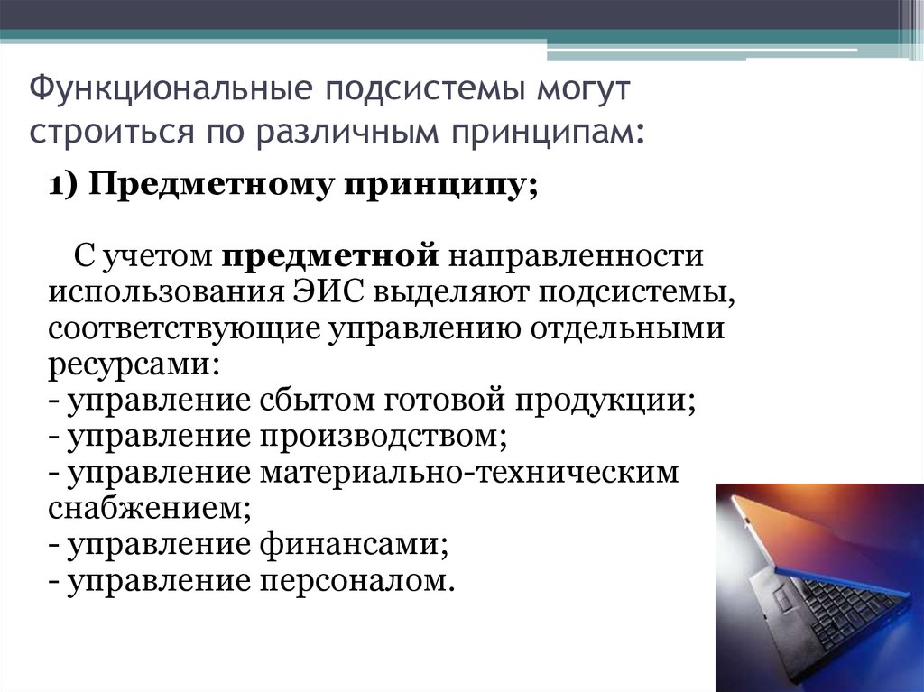 Разные принципы. Функциональная подсистема. Функциональные подсистемы ИС. Функциональная подсистема функциональная подсистема. Функциональные подсистемы системы «жилая среда».