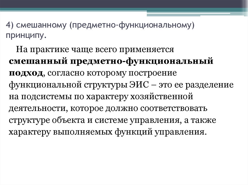 Функциональные принципы. Принципы построения функциональных подсистем ИС. Предметно-функциональной. Смешанный предметно функциональный подход. Предметно функциональные мотивы.