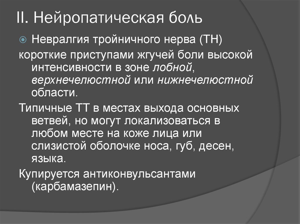 Нейропатический болевой синдром