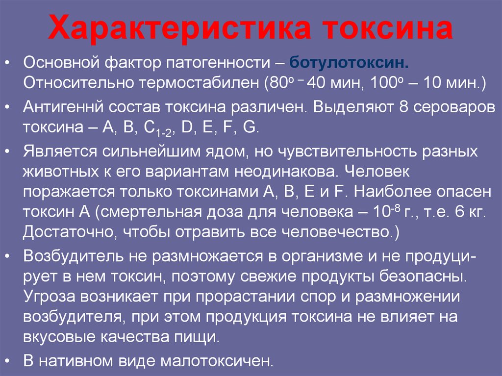 Ботулотоксин разрушается при кипячении. Свойства ботулинического токсина. Характеристика токсинов. Характеристика основных токсинов. Характеристика ботулотоксина.