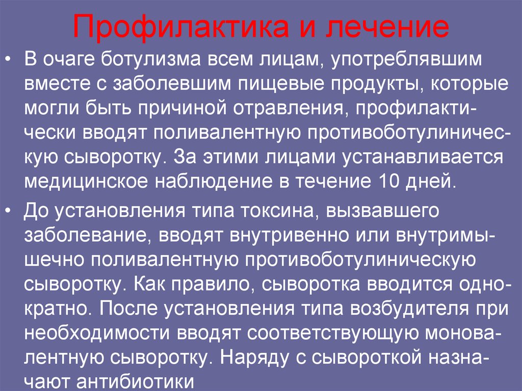 Профилактика очага. Ботулизм противоэпидемические мероприятия. План противоэпидемических мероприятий в очаге ботулизма. Противоэпидемические мероприятия при ботулизме. Противоэпидемические мероприятия в очаге ботулизма.