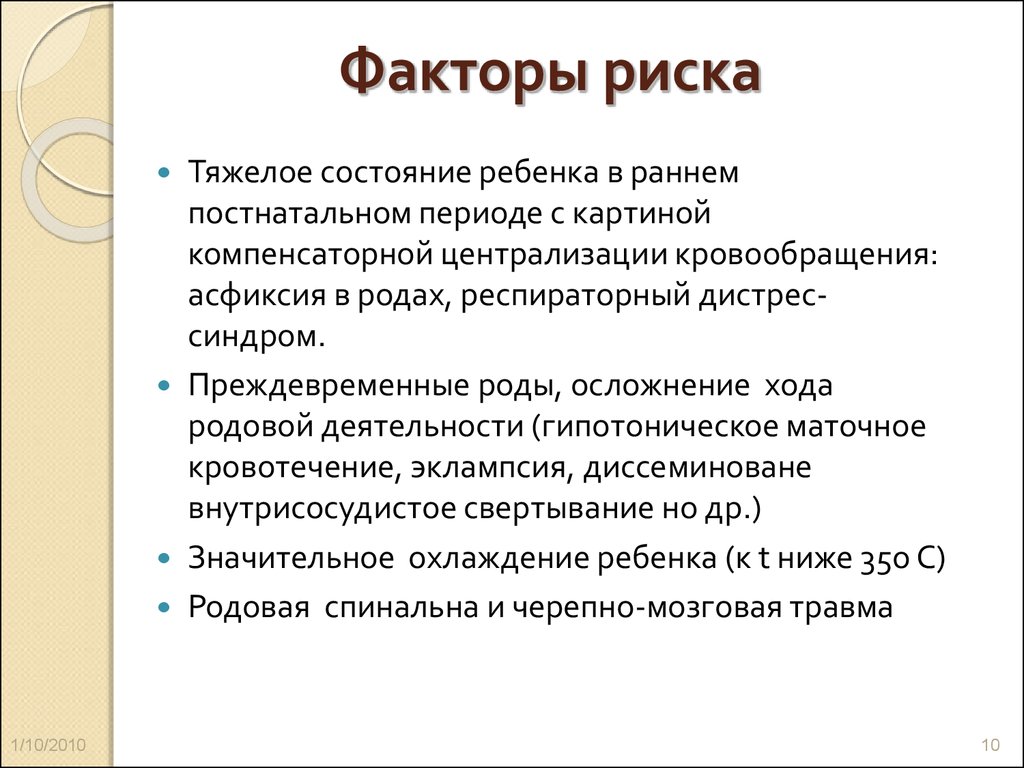 Источники факторов риска. Факторы риска зиготы. Факторы риска зиготы таблица. Факторы риска развития зиготы. Постнатальные факторы риска.