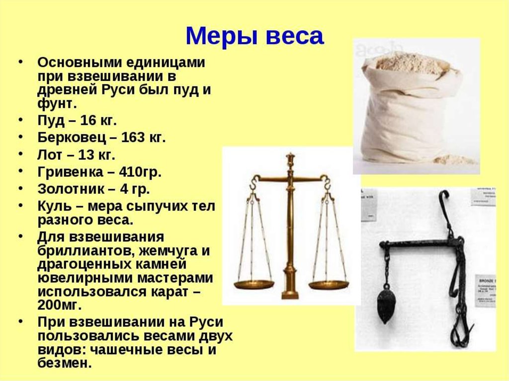 Какими становятся люди весы. Мера весов в древней Руси. Старые русские меры массы веса. Меры массы в древней Руси. Старинные величины измерения веса.