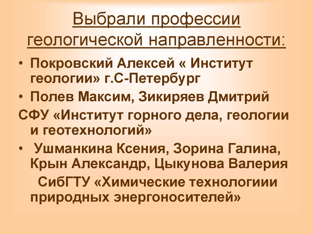 Выбрали профессии геологической направленности: