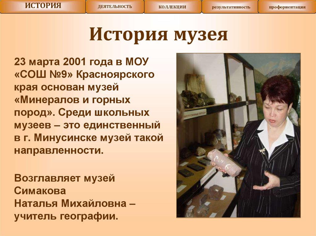 История музея
