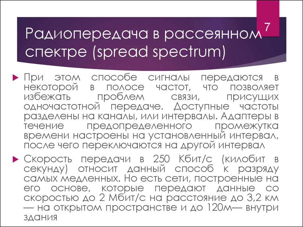 Радиопередача в рассеянном спектре (spread spectrum)