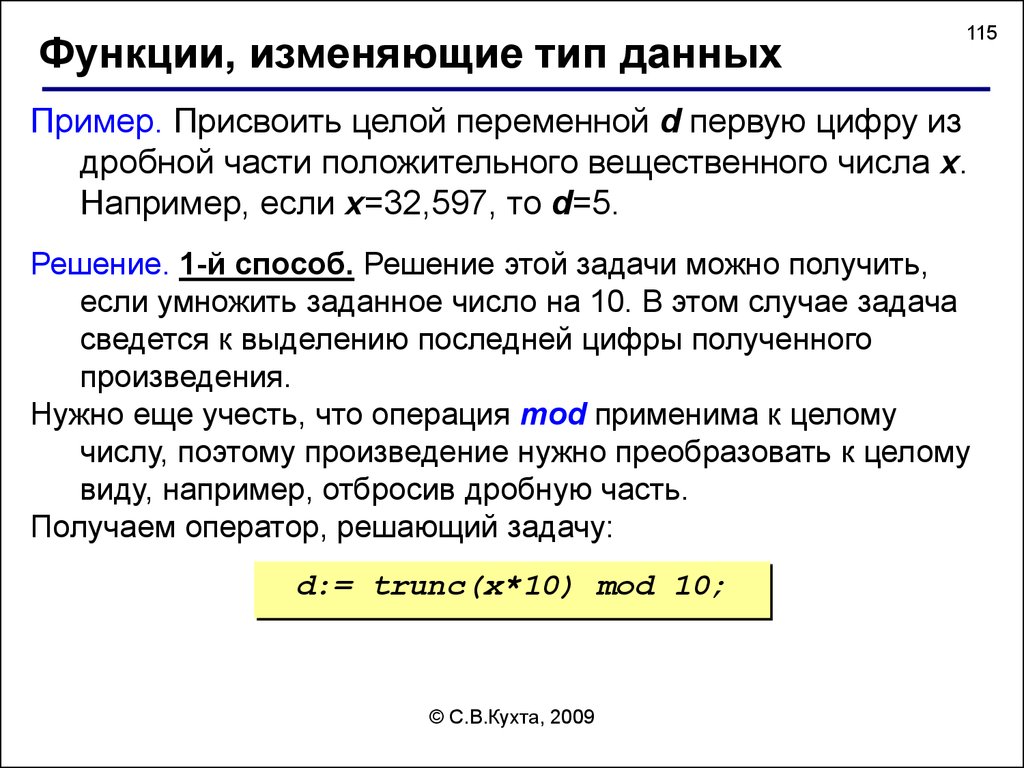 Целая переменная. Дробная часть вещественного числа. Целая и дробная части вещественного числа. Первая цифра дробной части. Целое и вещественное число.