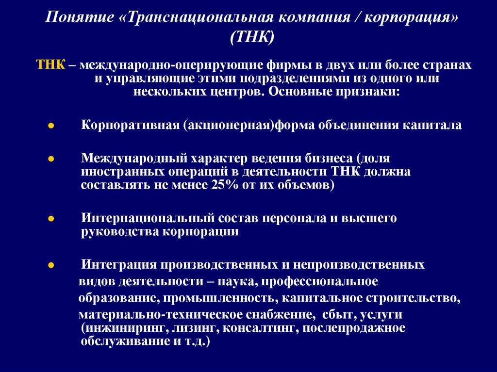 Транснациональные корпорации и национальные государства