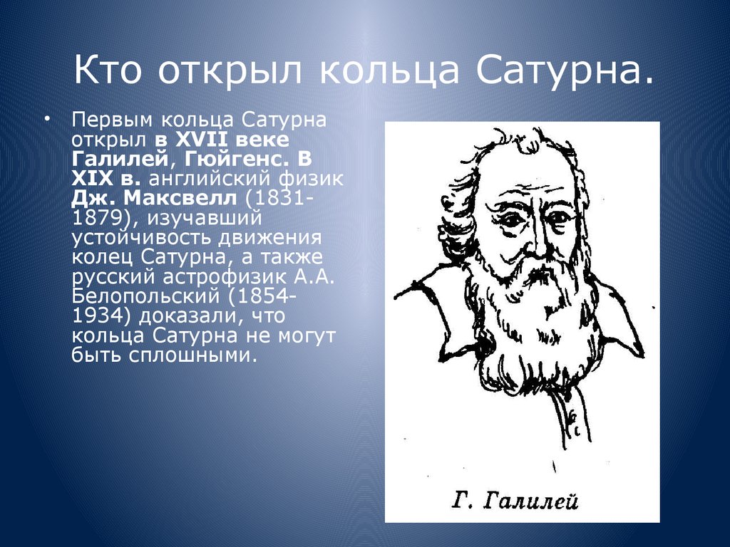 Кто первым открыл. Кто открыл Сатурн. История открытия Сатурна. Сатурн Галилей. Кто впервые открыл кольца Сатурна.