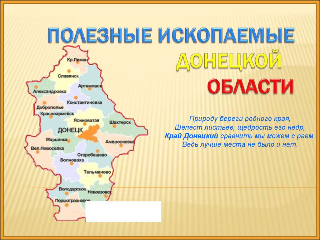 Какое полезное ископаемое в донецкой народной республике. Полезные ископаемые Донецкой области на карте. Карта gjktpys[ bcrjgftvs[Донбасса. Карта полезных ископаемых Донбасса. Донбасс полезные ископаемые карта.