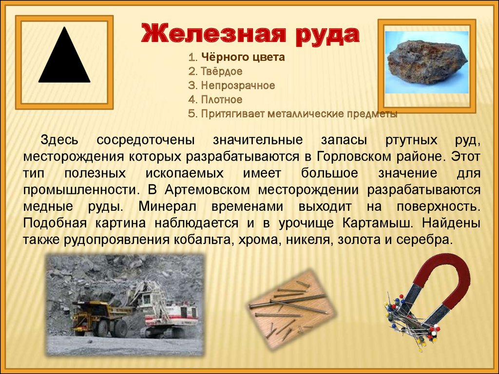 Как люди используют железную руду. Полезные ископаемые железная руда. Металлические руды полезные ископаемые. Полезные ископаемые Донбасса. Презентация на тему железная руда.