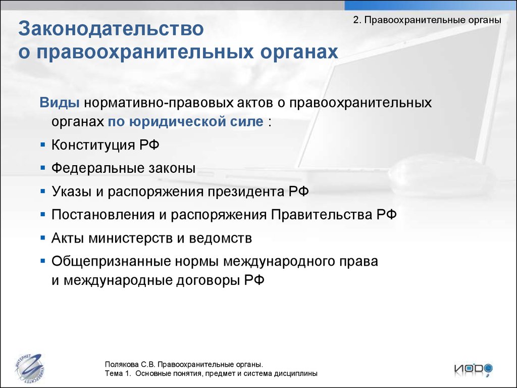 Нормативное регулирование структурного построения плана правоохранительных органов приказ