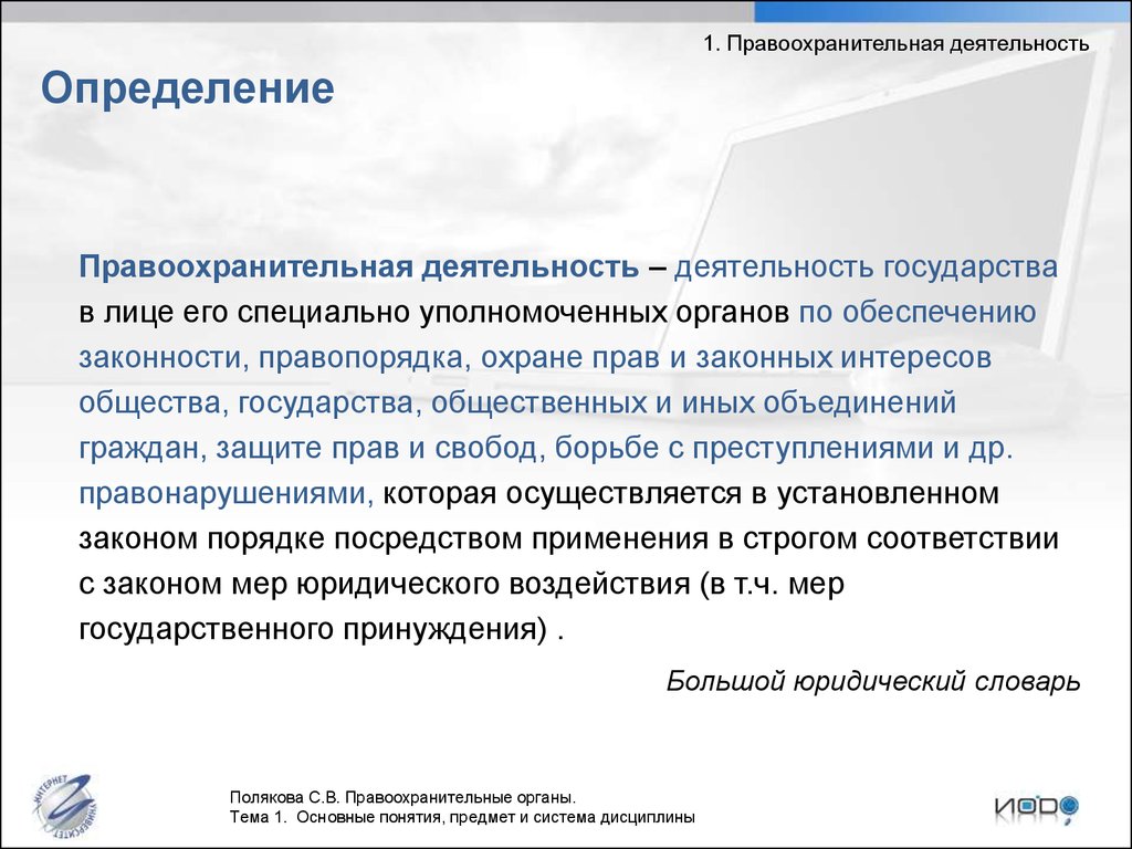 Основные направления деятельности государства. Правоохранительная деятельность деятельность государства в лице. Правоохранительная деятельность определение. Лекция понятия предмет система дисциплины правоохранительные органы. Определите основные понятия предмета.