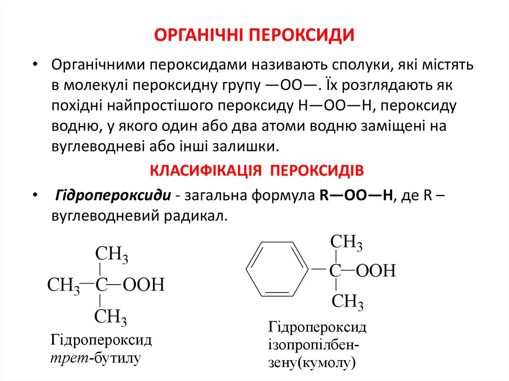 Пероксиды образуются. Разложение органических пероксидов. Химические свойства пероксидов. Образование пероксидов.