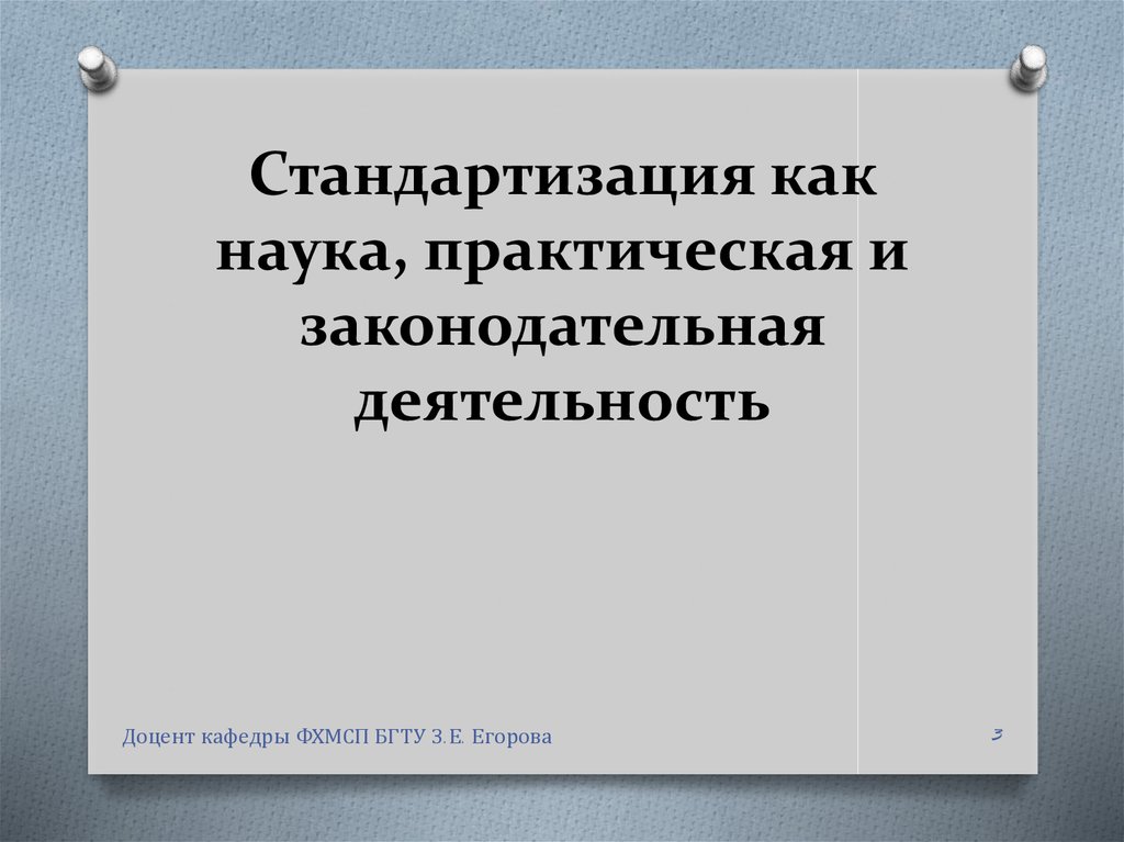 Практическая наука. Стандартизация как наука. Стандартизация как наука реферат.