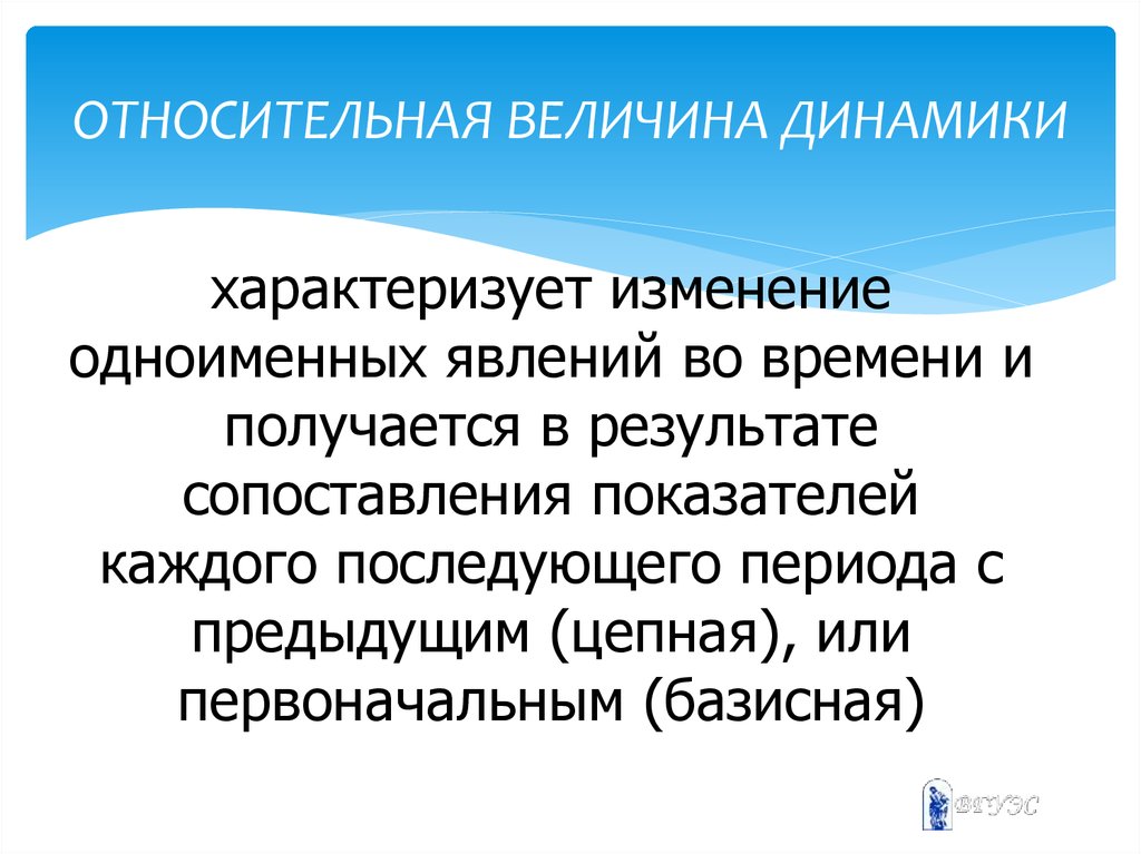 Относительная величина динамики. Относительная величина динамики характеризует. Относительные величины динамики получаются в результате. Цепные относительные величины динамики. Относительные величины динамики получают в результате соотношения.