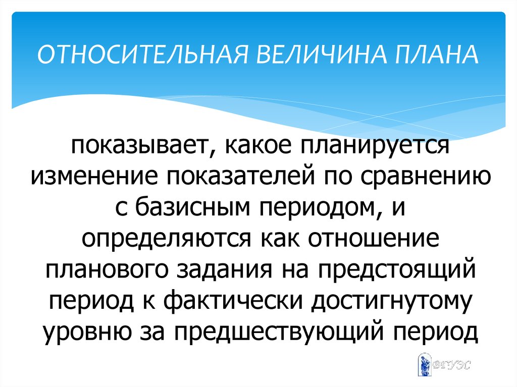 Относительно возможности. Относительная величина плана. Относительная величина планового изменения. Относительной величиной является. План о величине.