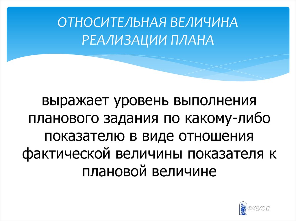 Относительная величина выполнения плана