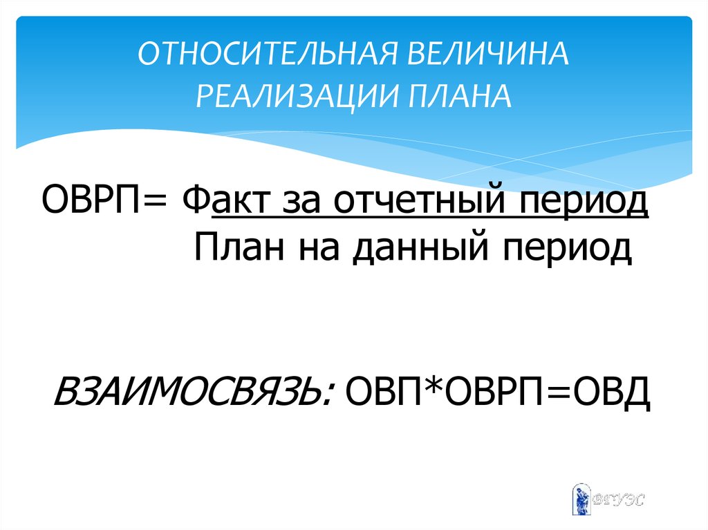 Относительная величина это. Относительная величина реализации плана. Относительная величинапплана. Факт отчетного периода план отчетного периода. Относительная величина структуры факт отчетного.