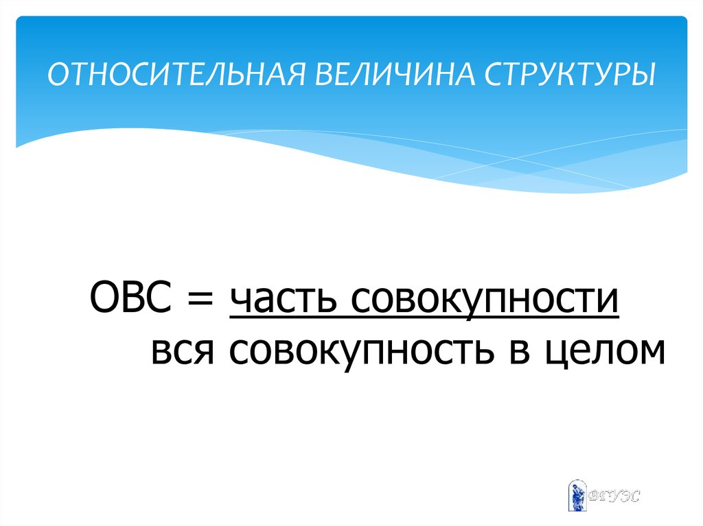 Относительные величины структуры. Относительная величина структуры (ОВС). Относительная величина стр. Относительные величины структуры совокупности. Относительные величины структуры совокупности формула.