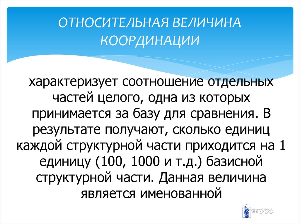 Относительная величина координации. Относительная величина координации характеризует. Относительные величины координации характеризуют соотношение. Относительные величины координации получают в результате.