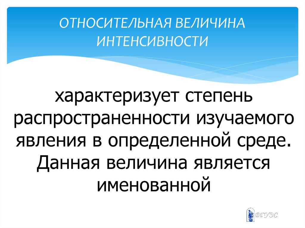 Интенсивность величина. Относительная величина интенсивност. Относительная величина интенсивности характеризует. Относительная величина интенсивности формула. Относительная величина интенсивности интенсивности.