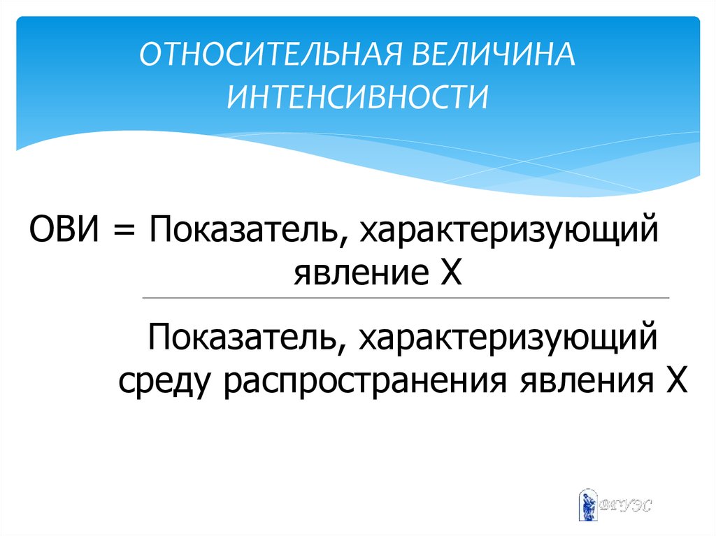 Наличие относительно. Относительная величина интенсивности формула. Относительная величина интенсивности (ови). Формула расчета относительной величины интенсивности. Относительная величина интенсивности интенсивности.