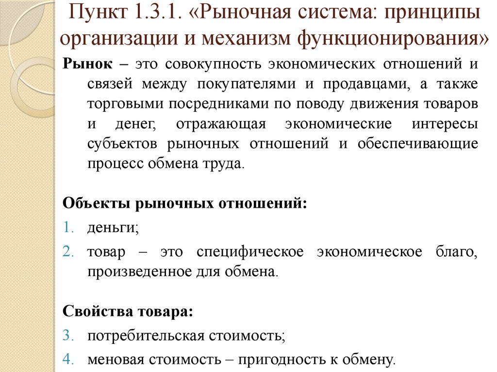 Рынки по механизму функционирования. Основы микроэкономического анализа. Механизм функционирования рынка. Принципы организации рыночной системы.