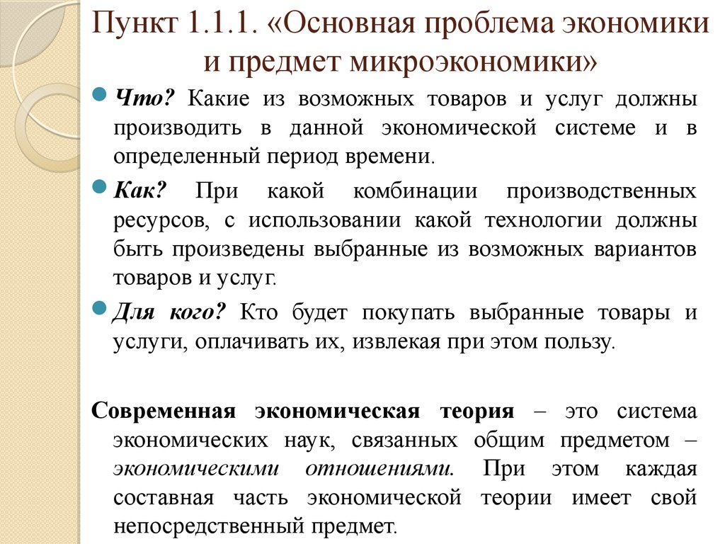 Пункт 1.2. Главные вопросы микроэкономики. Основные вопросы микроэкономики. Основы микроэкономического анализа. Проблема выбора Микроэкономика.