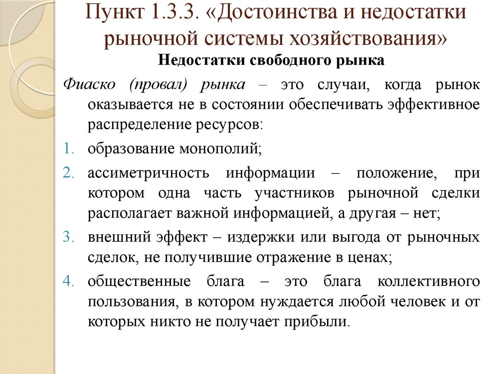 Свободная рыночная система. Недостатки рыночной системы хозяйствования. Особенности рыночной системы хозяйствования.. Несовершенства рыночной системы. Достоинства рыночной системы.