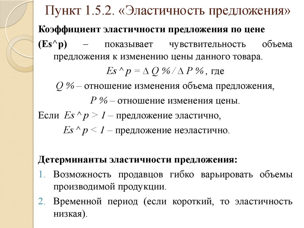 Коэффициент эластичности предложения по цене. Коэффициент эластичности предложения формула. Формула коэффициента предложения по цене. 2.2. Эластичность предложения. Коэффициент эластичности предложения. Предложение эластично если коэффициент эластичности.