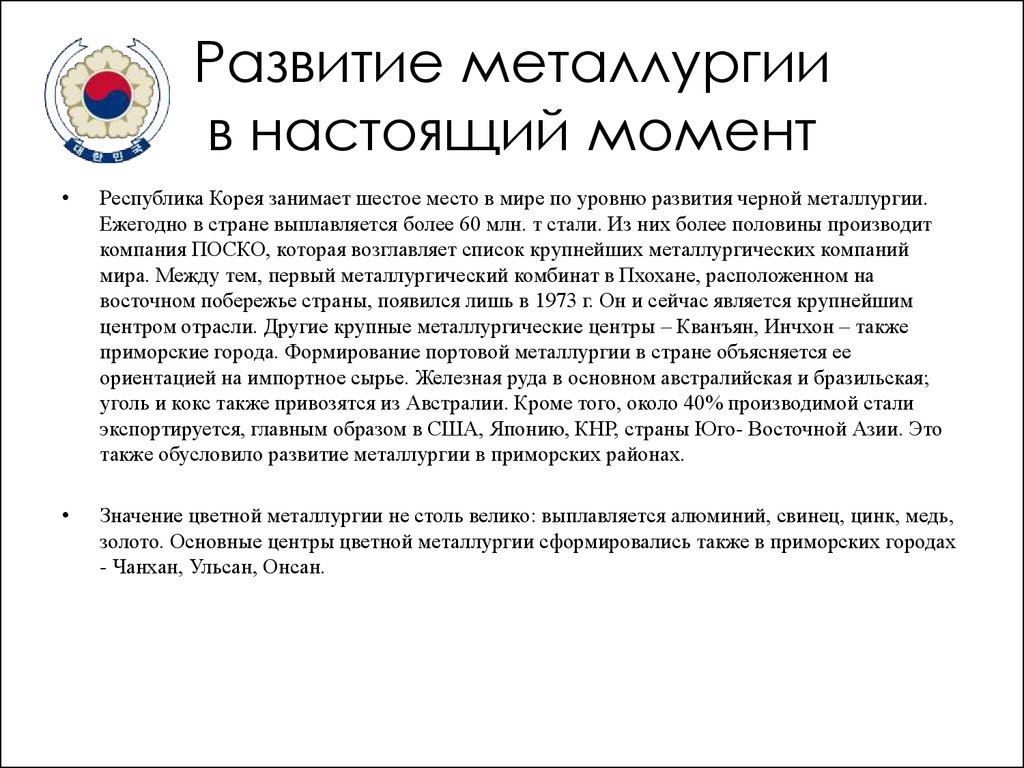 Момент республика. Южная Корея металлургия. Черная металлургия Республики Корея. Страны ориентированные на привозное сырье. Выводы черной металлургии Южной Кореи.