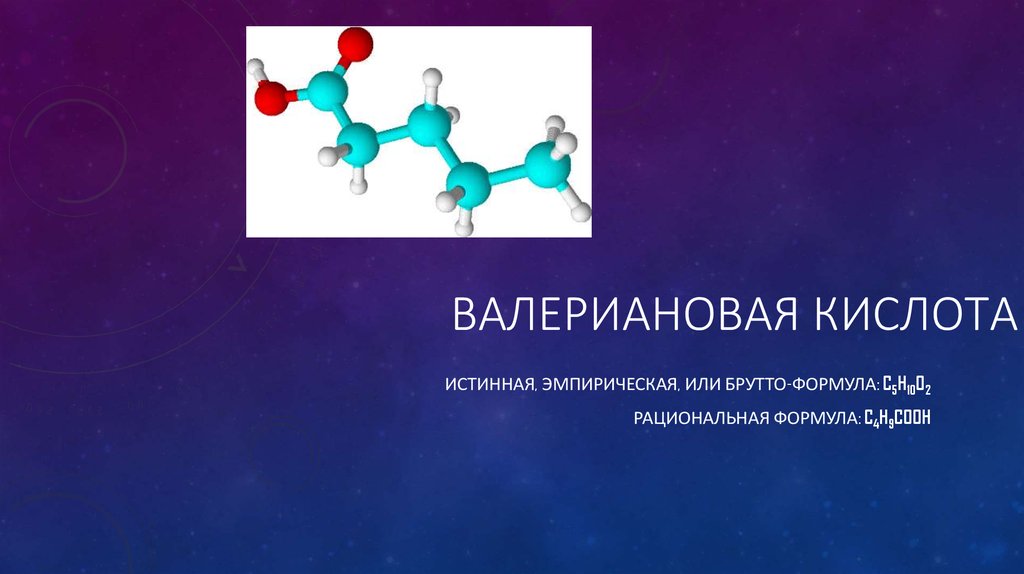 Пентановая кислота. Валериановая кислота. Формула валериановой кислоты. Пентановая валериановая кислота. Валериановая кислота формула.