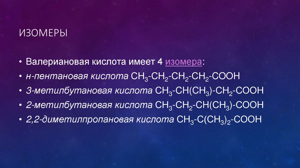 Изомеры кислот. Изомеры валериановой кислоты. Изомеры валерьяновой кислоты. Валериановая кислота структурная формула. Формула валериановой кислоты.